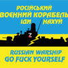 Russian Warship go fuck yourself Російський воєнний корабель іди нахуй flag by Sasha Petruniak